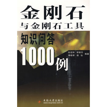 金刚石与金刚石工具知识问答1000例