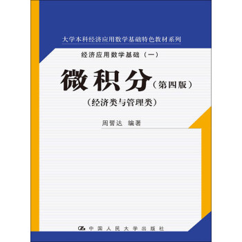 微积分（第4版）pdf/doc/txt格式电子书下载