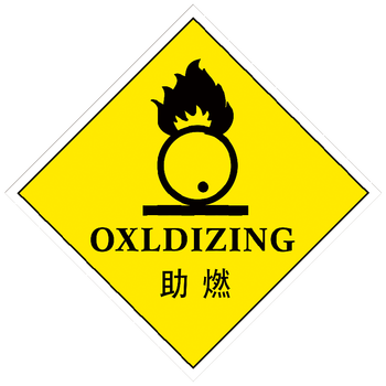 有害标识危险品警示牌提示告知标识定制tdp31 tdp31-05 助燃标识牌