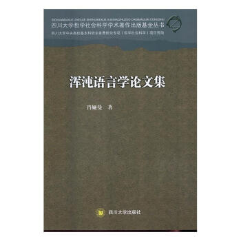 浑沌语言学论文集肖娅曼著9787569014402四川大学出版社