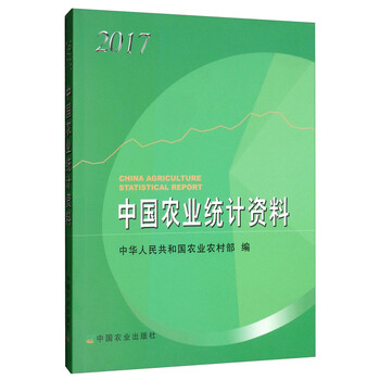 中国农业统计资料2017