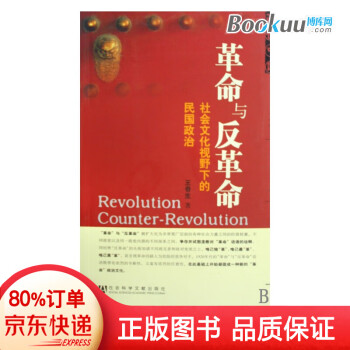 革命与反革命 社会文化视野下的民国政治 王奇生 摘要书评试读 京东图书