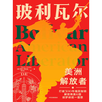 玻利瓦尔 美洲解放者 美 玛丽 阿拉纳 电子书下载 在线阅读 内容简介 评论 京东电子书频道