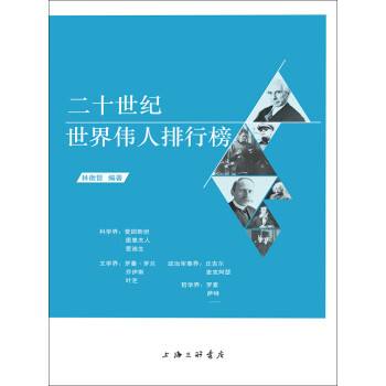 二十世纪世界伟人排行榜 林衡哲 电子书下载 在线阅读 内容简介 评论 京东电子书频道