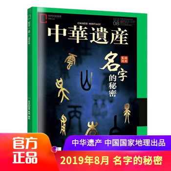 中华遗产杂志2019年8月第8期 特别策划 名字的秘密 传播人文之美 探寻中华宝藏 中国国家地理出品