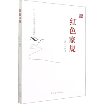 红色家规 图书