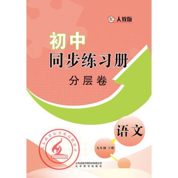 22秋23春初中同步练习册分层检测卷语文六三制山东教育语文人教版九