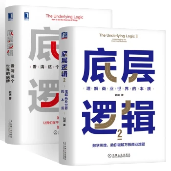 刘润商业书籍两册底层逻辑：看清这个世界的底牌+底层逻辑2：理解商业世界的本质
