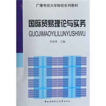 广播电视大学财经系列教材:国际贸易理论与实务 9787304039684 李春英 中央广播电视大学出