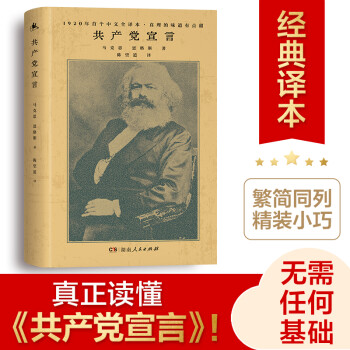 32开精装 共产党宣言  陈望道译 马克思主义基本原理概论 湖南人民出版社