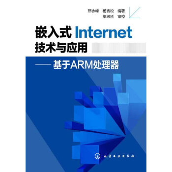 嵌入式Inter技术与应用:基于ARM处理器