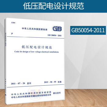 正版图书 GB 50054-2011低压配电设计规范 实施日期2012年6月1日 中国计划出版社
