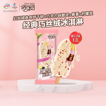 伊利 巧乐兹系列冰淇淋雪糕冰激凌冷饮经典系列雪糕单支装 巧丝绒*1支