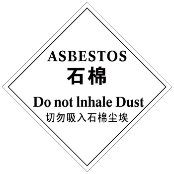有毒易燃有害标识危险品警示牌提示告知标识定制tdp31 tdp31-08 石棉
