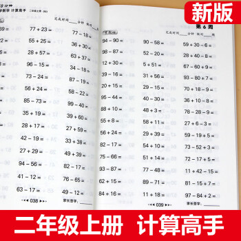 小学生二年级数学计算高手2年级上册数学题练习册两位数加减法乘法计算题强化训练口算心算速算天天练同步 摘要书评试读 京东图书