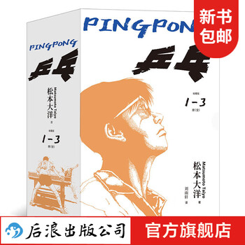 【随书附赠明信片】乒乓 松本大洋代表作体育运动理想追求 后浪