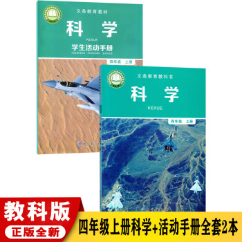 2022用新版教科版四年级上册科学书科学学生活动手册全套小学四4年级