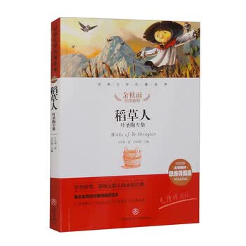 稻草人 叶圣陶专集 经典文学名著金库（名师精评思维导图版）