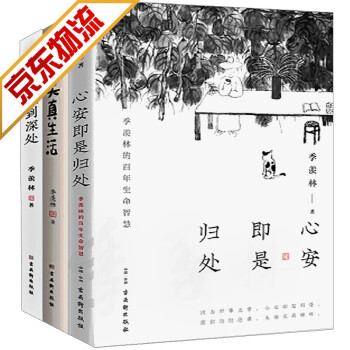 官方正版季羨林精品散文集珍藏版心安即是歸處天真生活孤獨到深處全3