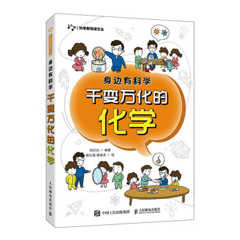 身边有科学 千变万化的化学(异步图书出品)