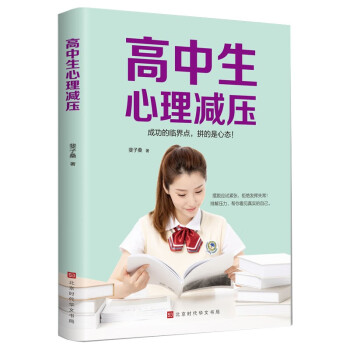 高中生心理减压：了解和掌握心理调节的知识、经验和方法，可以让你排解压力，战胜焦虑，轻松迎战高考！