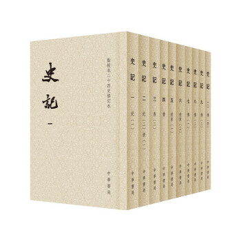 点校本二十四史修订本：史记（平装全10册）》([汉]司马迁)【摘要书评试 
