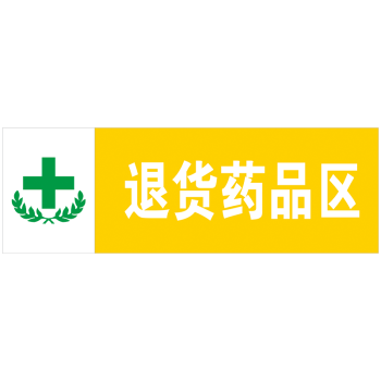 药房药店仓库分区标志标识牌标示牌地贴合格品不合格区退货区待验区