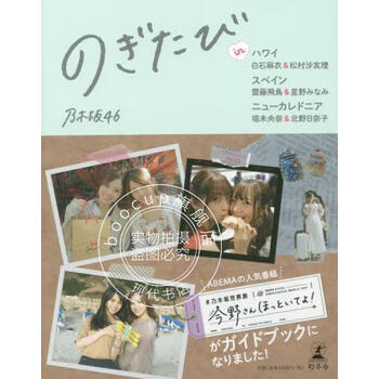进口日文 写真 のぎたび 白石麻衣&松村沙友理 齋藤飛鳥&星