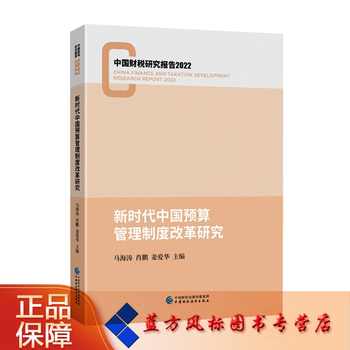 新时代中国预算管理制度改革研究 马海涛 肖鹏 姜爱华 主编