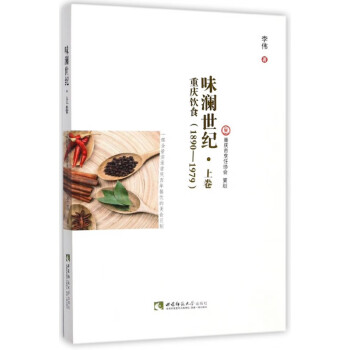 味澜世纪(上卷重庆饮食1890-1979)