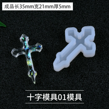 派喜diy水晶滴胶十字架模具硅胶镜面模具水晶滴胶饰品材料模具十字模具01模具 图片价格品牌报价 京东