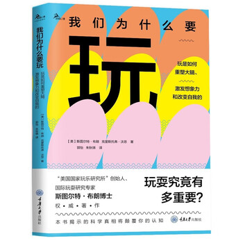 我们为什么要玩：玩是如何重塑大脑，激发想象力和改变自我的