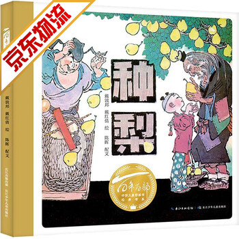 【系列自选】百年百部图画书系 小学生课外阅读儿童绘本 种梨