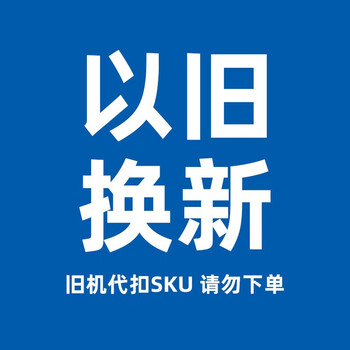 旧机代扣sku,请勿下单,详情请咨询客服 旧机代扣sku,请勿下单.【图片 