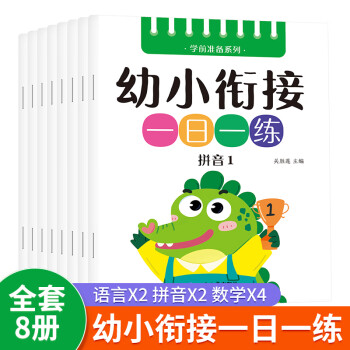 馨铂斯儿童玩具 早教学习练习认知幼儿园小学幼小衔接 语言2本拼音2本数学4本共8本