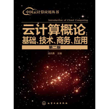 云计算概论：基础、技术、商务、应用（第二版）pdf/doc/txt格式电子书下载