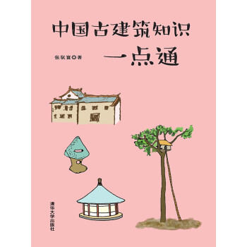 中国古建筑知识一点通pdf/doc/txt格式电子书下载