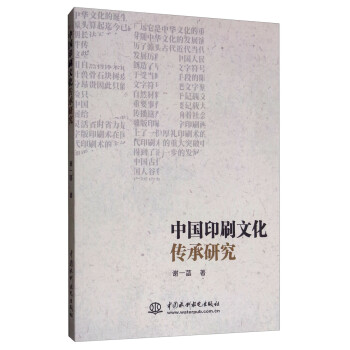 中国印刷文化传承研究