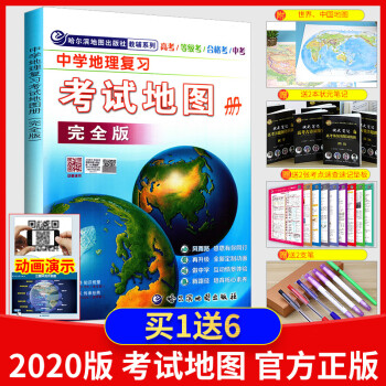 新版中学地理复习考试地图册完全版初中高中地理地图册高考中考地理图册哈尔滨第三中学地 哈尔滨地图出版社编制 摘要书评试读 京东图书