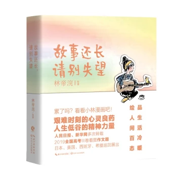 故事还长，请别失望小林漫画幽默励志治愈解压人间治愈术小林逍遥游小林生活禅人间烟火气