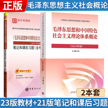 2023年版 毛泽东思想和中国特色社会主义理论体系概论(教材+21版笔记和课后习题) 考研政治03709自考12656官方