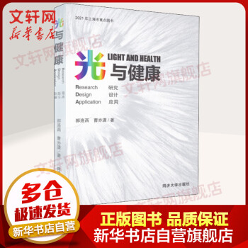 光与健康 研究 设计 应用 图书 pdf格式下载