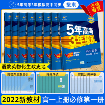 2022版五年高考三年模拟高中数学必修册英语物理化学地理人教版必修