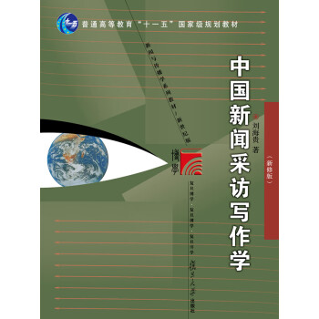 中国新闻采访写作学（新修版）pdf/doc/txt格式电子书下载
