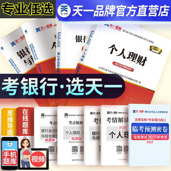 银行从业资格考试教材2021 天一金融银从官方教材试卷题库题