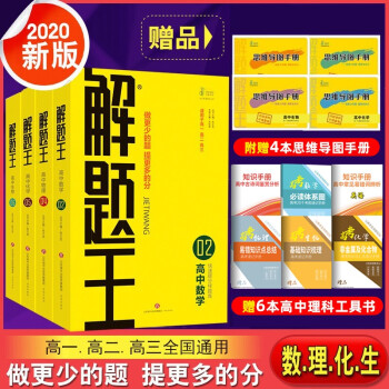 2020版解题王高中数学物理化学生物理科4本高考理科数理化生解题方法与