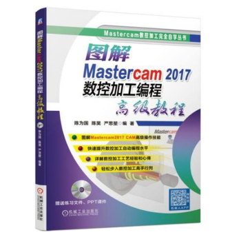 图解Mastercam 2017数控加工编程教程 mastercam2017软件视频教程书籍 pdf格式下载