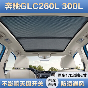 奔驰glc260l 全景天窗遮阳帘2片 升级加密