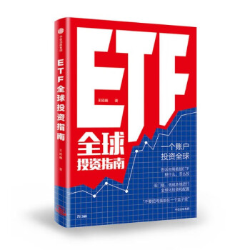 现货etf全球投资指南王延巍著中信出版社图书 摘要书评试读 京东图书