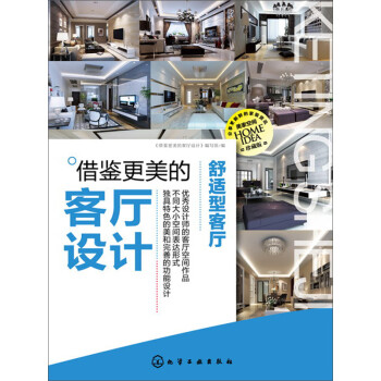 借鉴更美的客厅设计：舒适型客厅pdf/doc/txt格式电子书下载